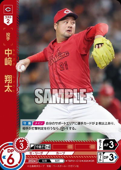 中﨑 翔太(広島東洋カープ)(OR) 【TBP01-C13OR】